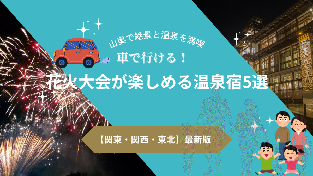 車で行ける！花火大会が楽しめる温泉宿5選【関東・関西・東北】山奥で絶景と温泉を満喫