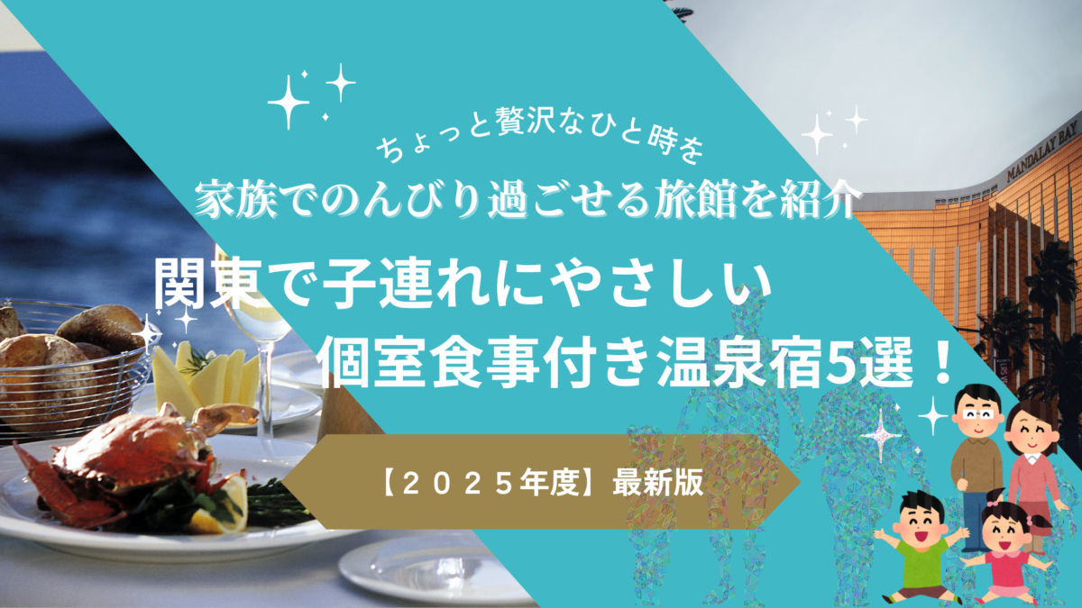 関東で子連れにやさしい個室食事付き温泉宿5選！家族でのんびり過ごせる旅館を紹介