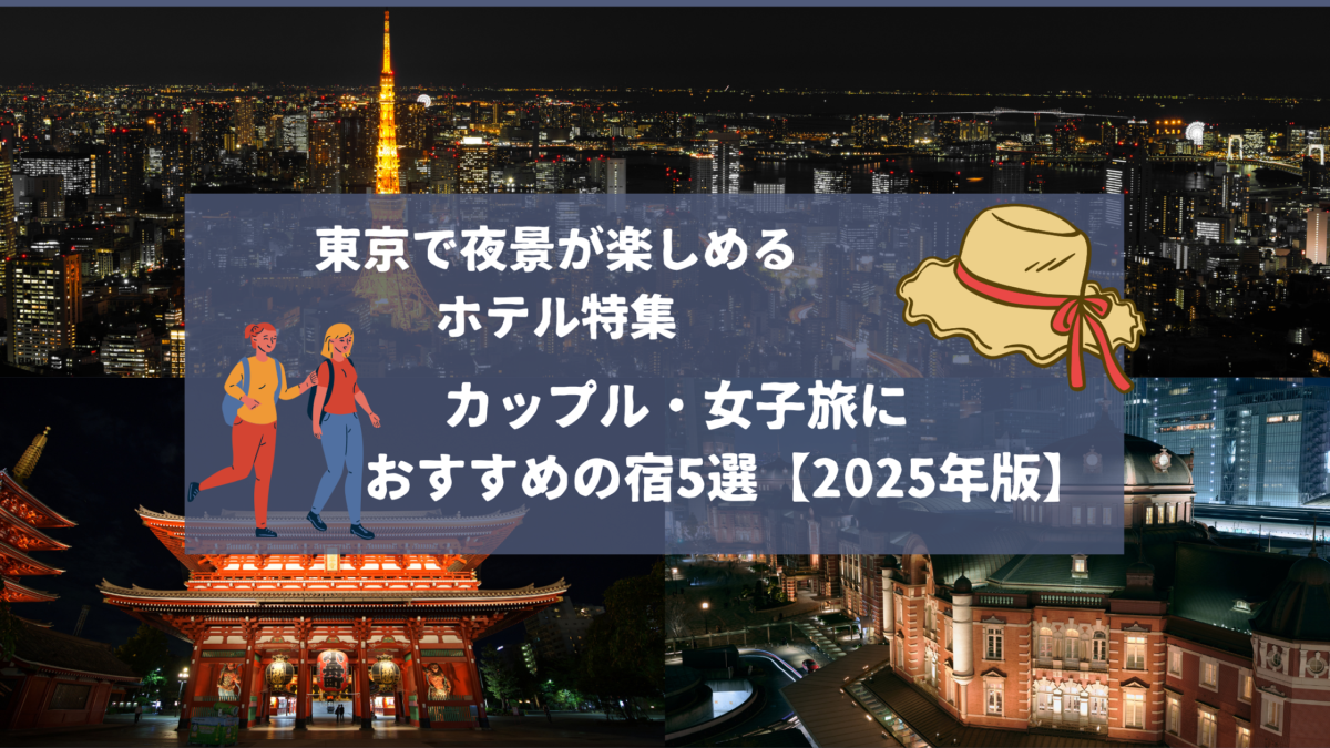 東京で夜景が楽しめるホテル特集｜カップル・女子旅におすすめの宿5選【2025年版】