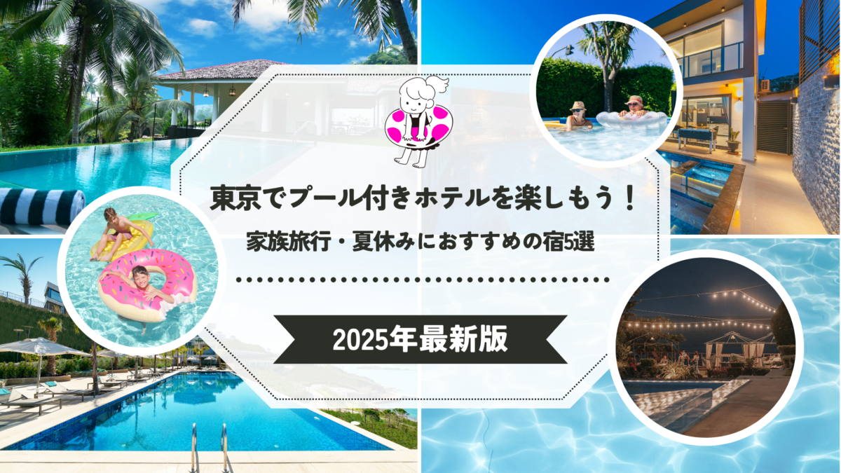東京でプール付きホテルを楽しむ家族旅行・夏休みにおすすめのホテル5選 2025年版