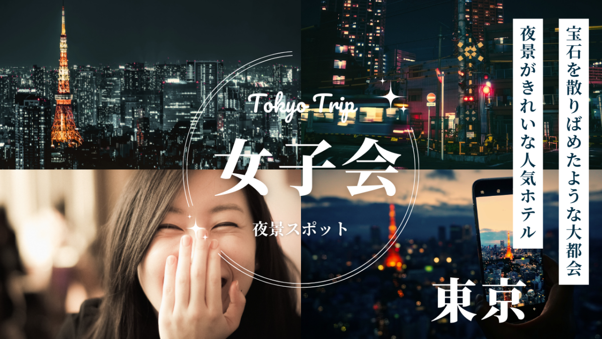 【女子会向け】高層階で夜景を楽しめる東京のホテル5選｜推し活・誕生日会に用アイキャッチ