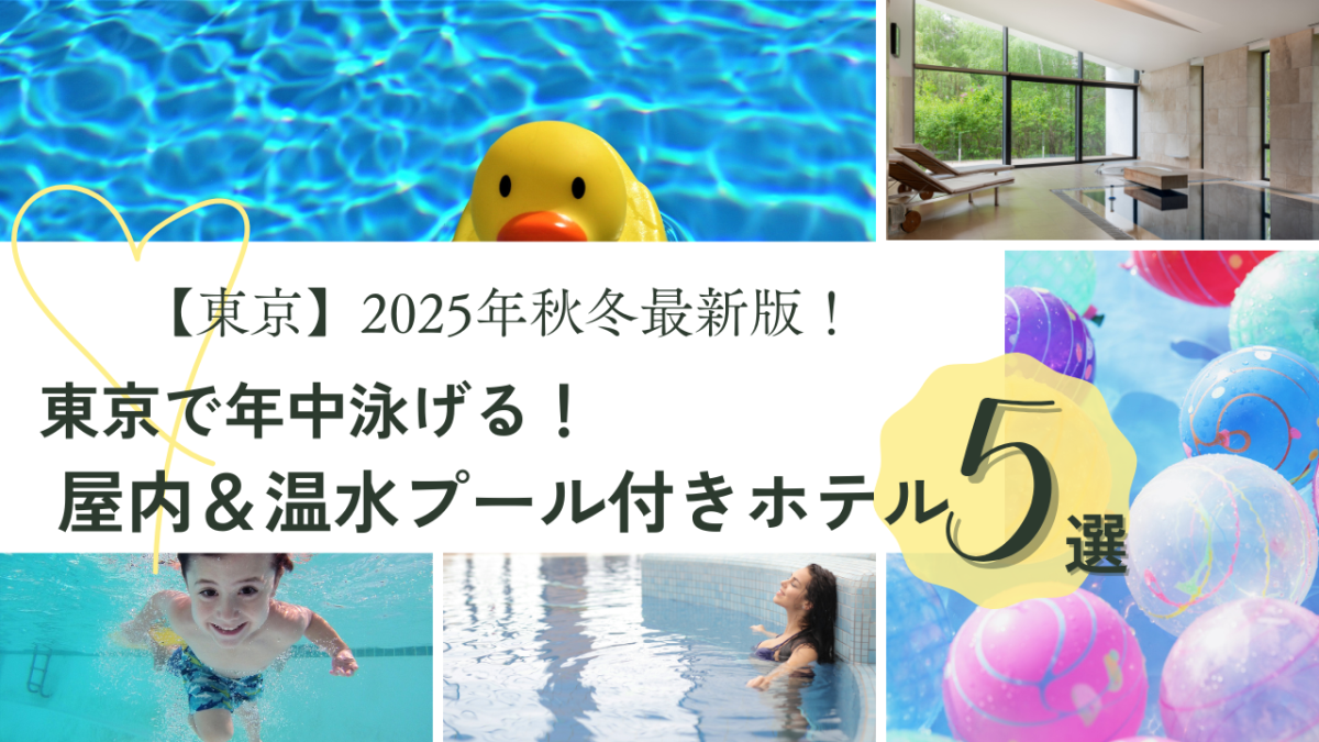 tokyo-indoor-pool-hotel