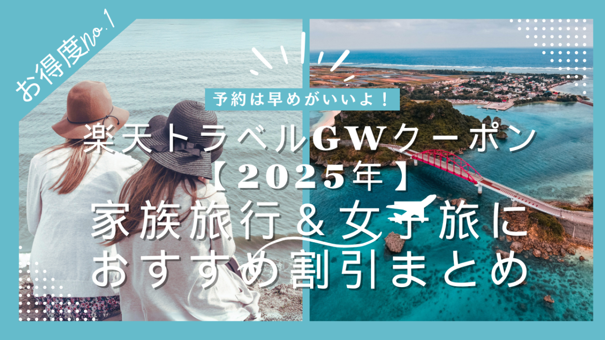 楽天トラベルGWクーポン【2025年】家族旅行＆女子旅におすすめ割引まとめ用アイキャッチ