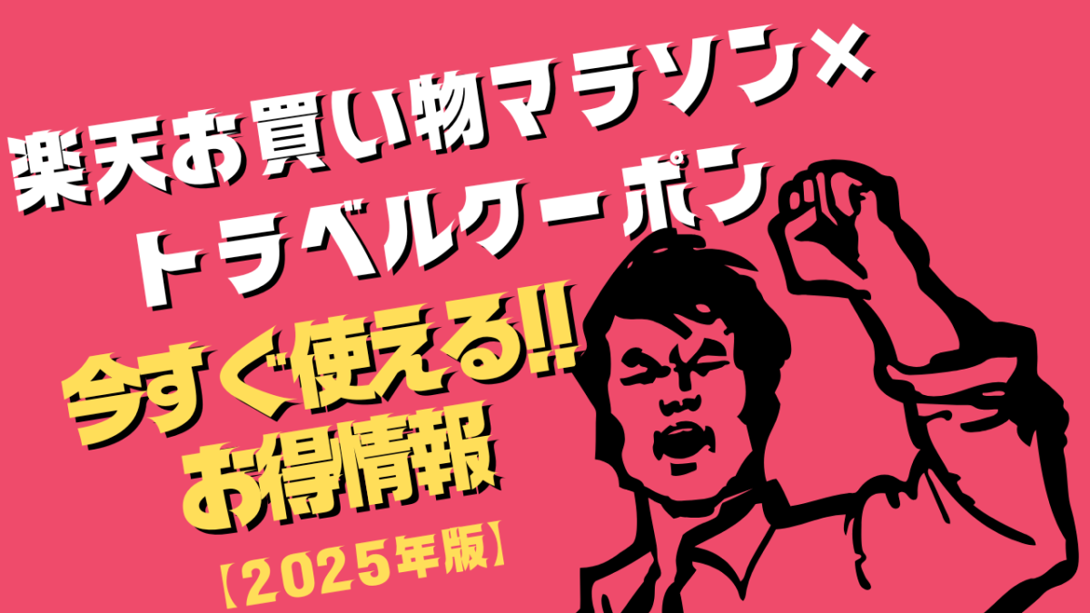 楽天お買い物マラソン×トラベルクーポン【2025年版】今すぐ使えるお得情報用アイキャッチ