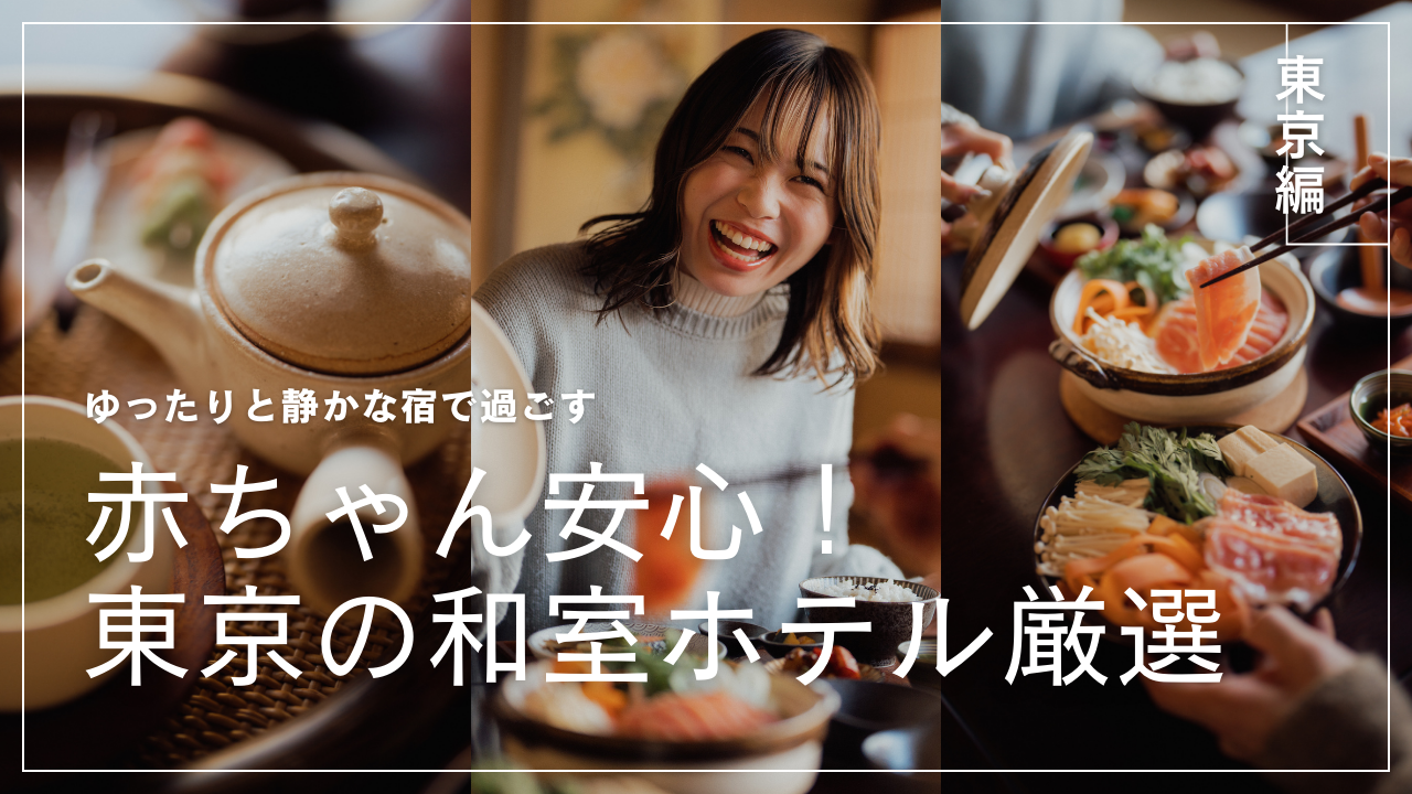 tokyo-kodzure-washitsu-hotel-osusume