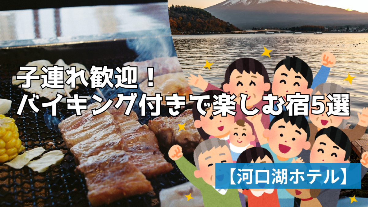 【河口湖ホテル】子連れ歓迎！バイキング付きで楽しむ宿5選用アイキャッチ