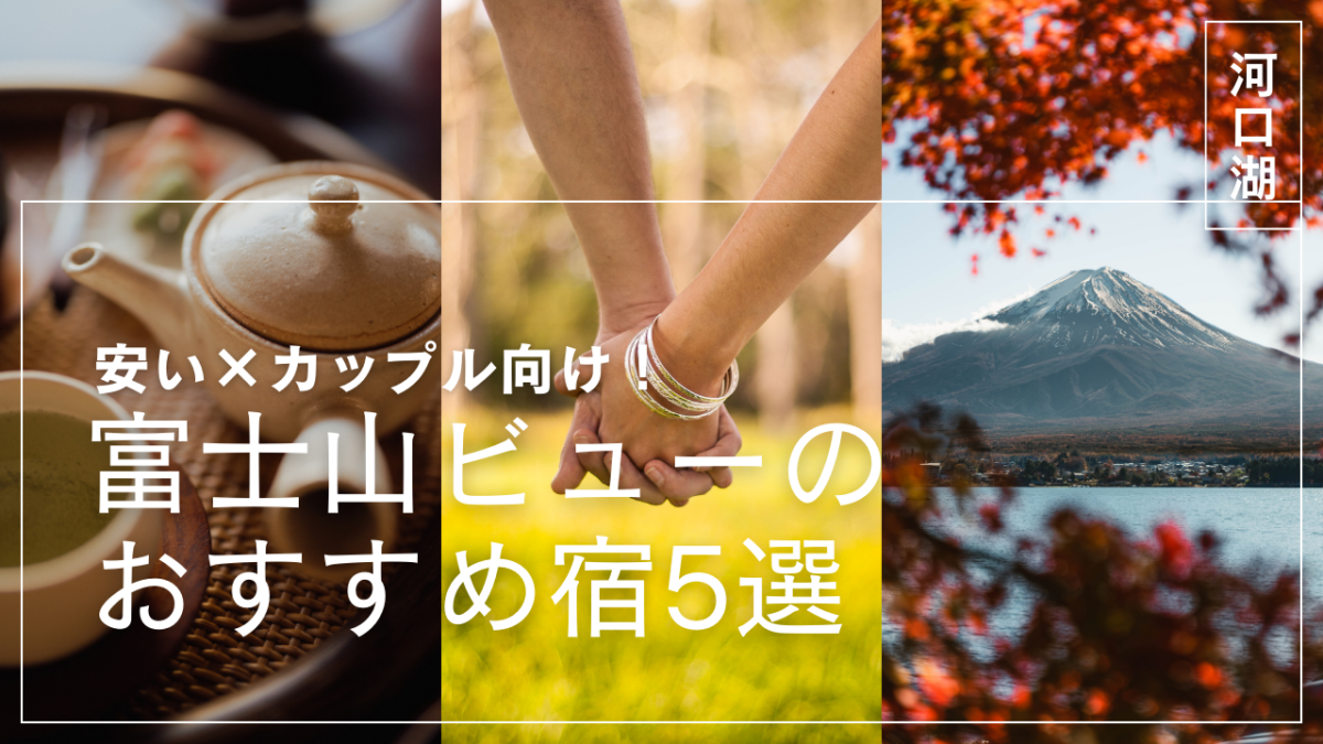 【河口湖ホテル】安い×カップル向け！富士山ビューのおすすめ宿5選用アイキャッチ