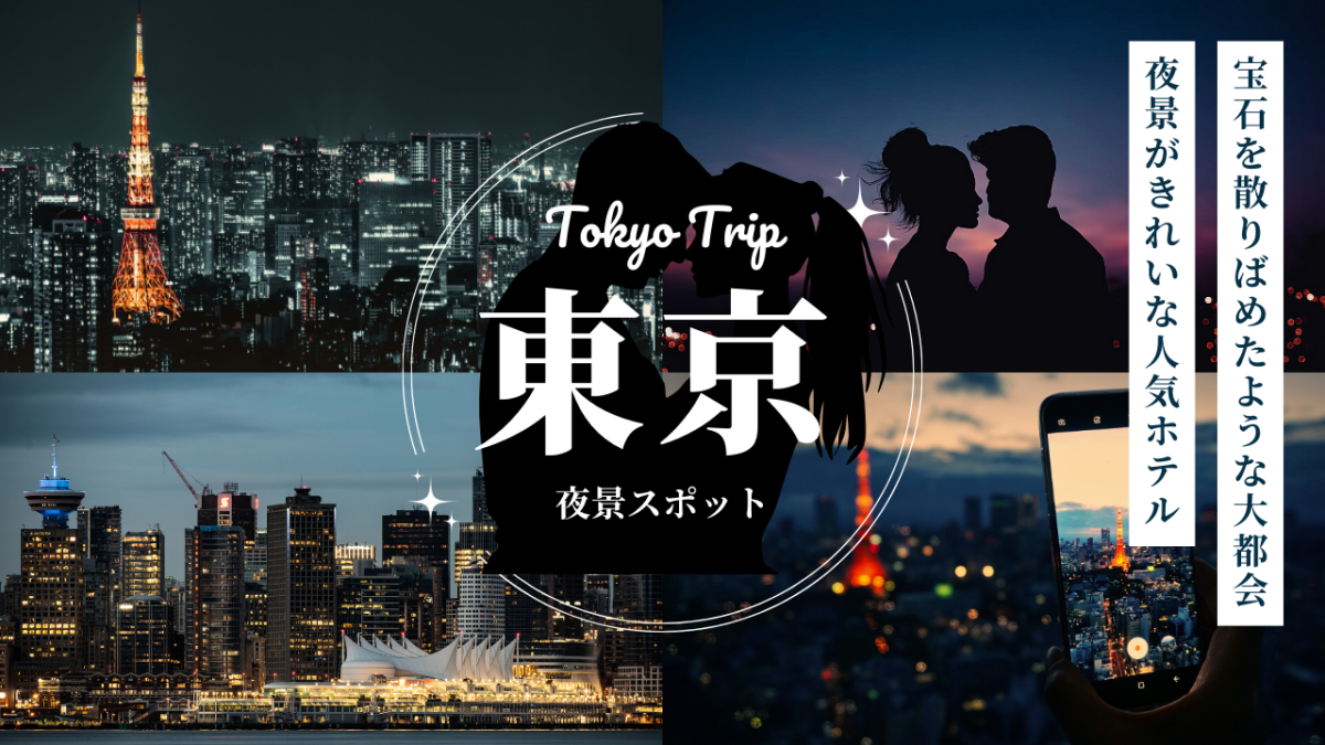 【カップル向け】東京の夜景が綺麗で安いホテル5選｜記念日にも用アイキャッチ