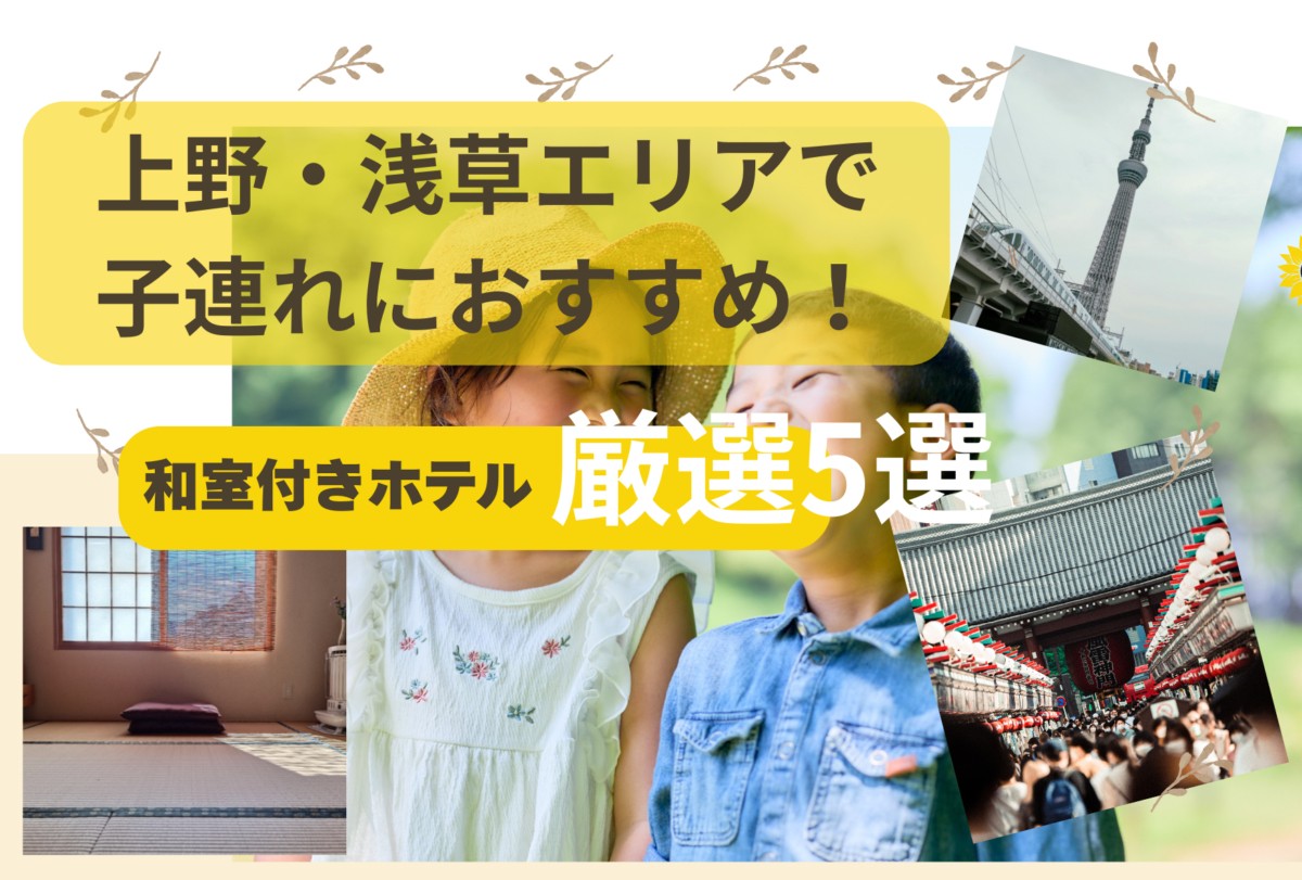 【上野・浅草】子連れにおすすめ！和室で泊まれるホテル5選用アイキャッチ