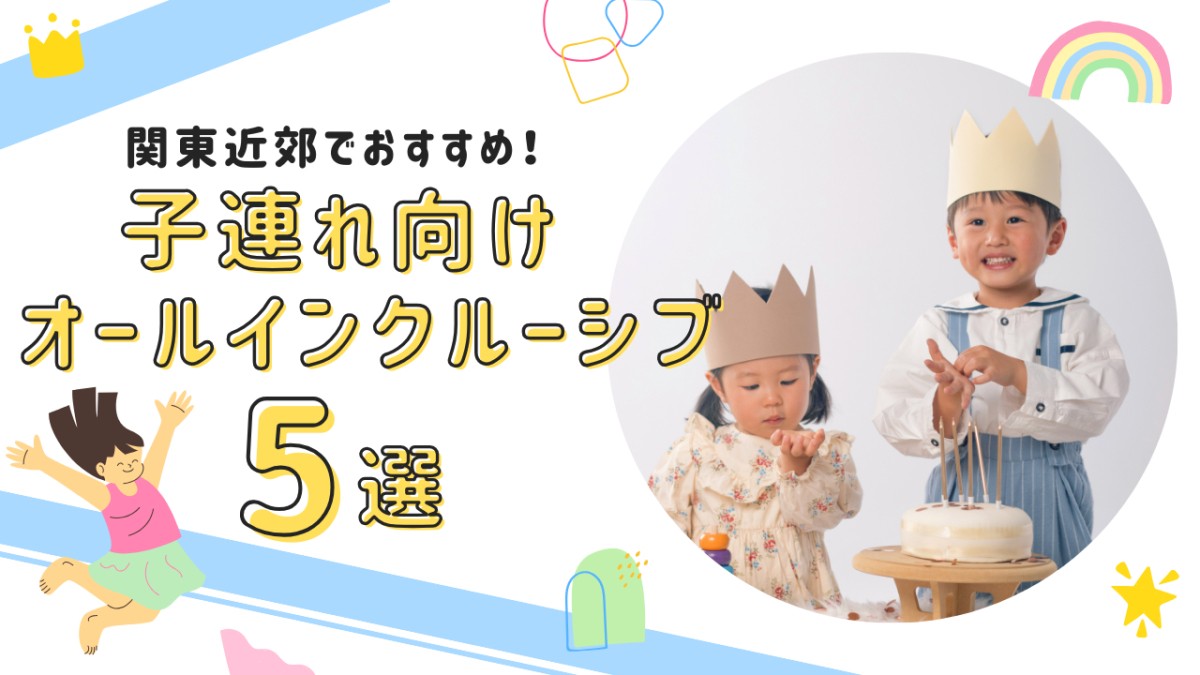 【関東で癒し旅】子連れ向けオールインクルーシブ特集用アイキャッチ