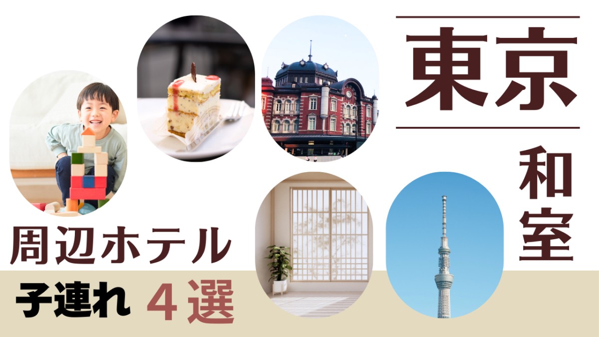 【東京駅】子連れに安心の和室ホテル厳選4選！添い寝無料＆駅近で便利用アイキャッチ