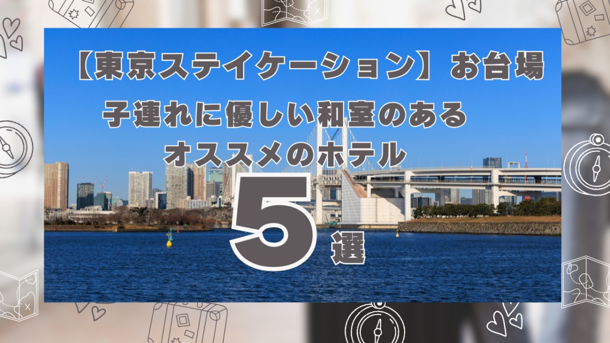 【お台場ホテル】子連れに優しい和室のある宿5選用アイキャッチ