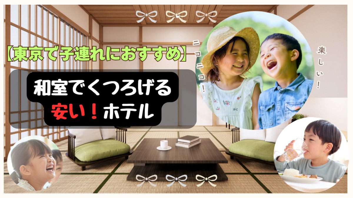 【東京23区内】子連れにおすすめ！和室で安く泊まれるホテル5選用アイキャッチ