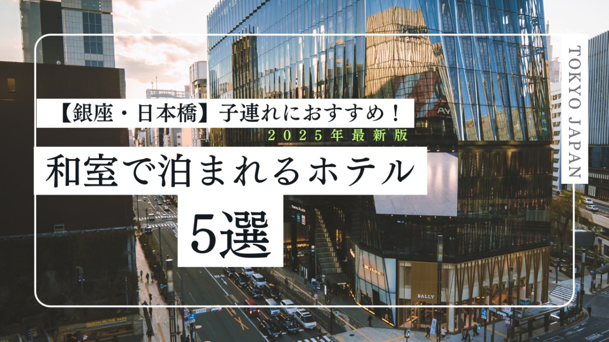 【銀座・日本橋】子連れにおすすめ！和室で泊まれるホテル5選用アイキャッチ
