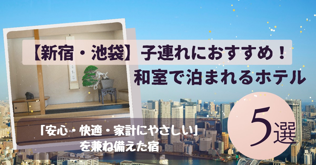 【新宿・池袋】子連れにおすすめ！和室で泊まれるホテル5選用アイキャッチ