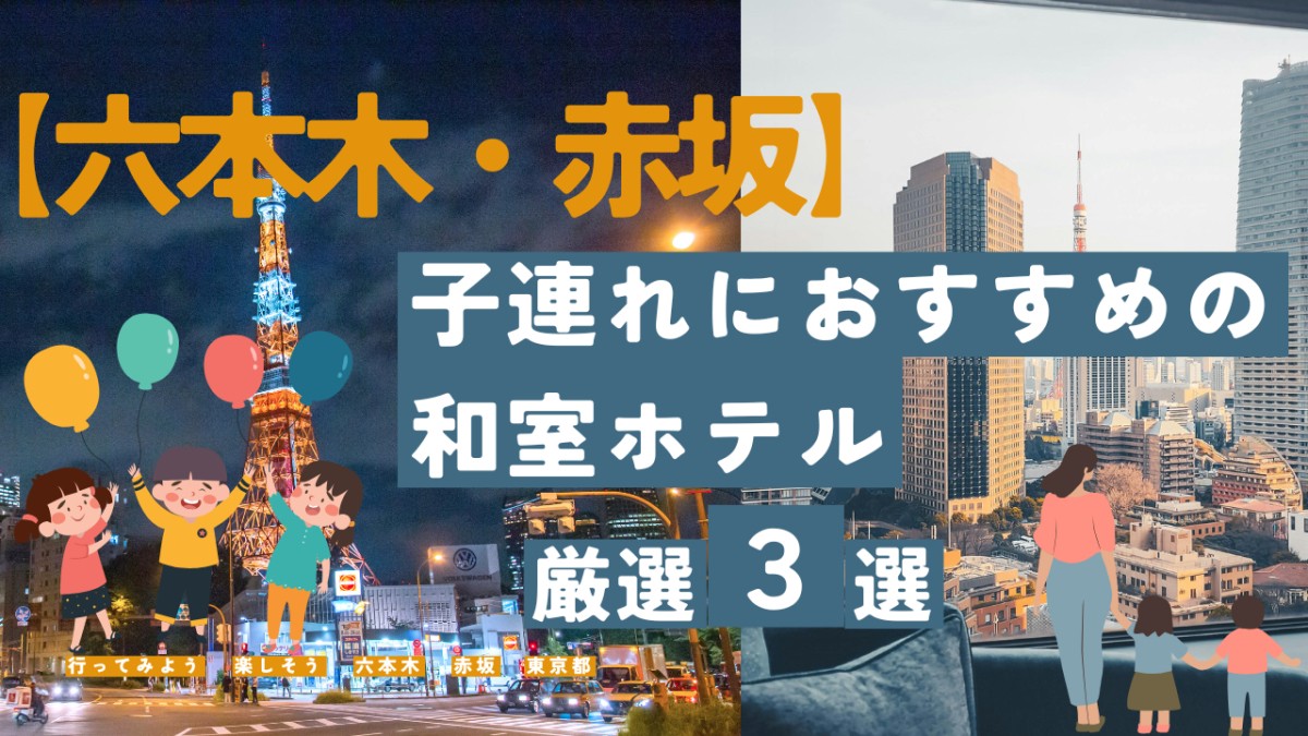 【六本木・赤坂】子連れにおすすめ！和室付きホテル厳選3選用アイキャッチ画像